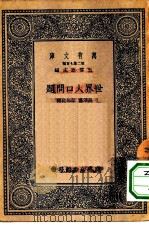 万有文库第二集七百种世界人口问题（1937 PDF版）