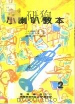 小喇叭教本（ PDF版）