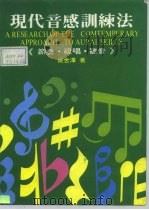 现代音感训练法研究  节奏·视唱·听音（1983 PDF版）