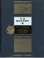 新编图说世界历史  8  第一、二次世界大战（1991 PDF版）