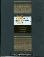新编图说世界历史  1  古文明的起源与发展（1991 PDF版）