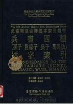 香港中文大学中国文化研究所先秦两汉古籍逐字索引丛刊 兵书四种 孙子, 尉缭子, 吴子, 司马法 逐字索引 1992 PDF电子版封面 957050594X 刘殿爵,陈方正主编