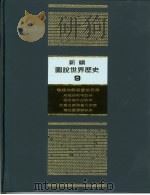 新编图说世界历史  9  战后均势与当前世局（1991 PDF版）