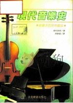 现代音乐史：从德步西到布雷兹（1989 PDF版）