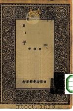 万有文库第一集一千种墨子（1930 PDF版）