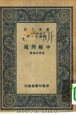 万有文库第二集七百种中苏问题（1937 PDF版）