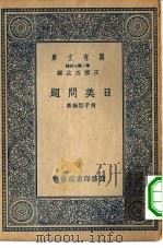 万有文库第二集七百种日美问题（1937 PDF版）