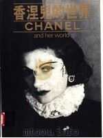 香涅儿的世界 1988 PDF电子版封面 Edmonde Charles-Roux 原著;芙蓉坊丛书编
