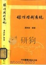 线性控制系统（1983 PDF版）