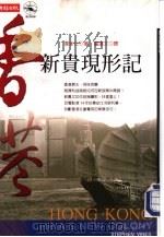 香港新贵现形记 P334 PDF电子版封面