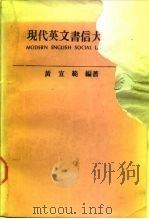 现代英文书信大全（1987 PDF版）