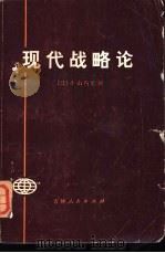 现代战略论（1975 PDF版）