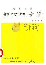 乡村社会学（1989 PDF版）
