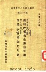 新编中国名人年谱集成  第13辑  清钱牧斋先生谦益年谱（1981 PDF版）