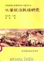 吐蕃统治敦煌研究（1997 PDF版）