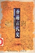 香港古代史（1995 PDF版）