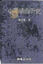小奏鸣曲研究（1992 PDF版）
