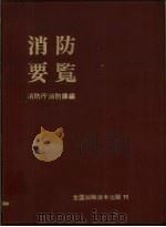 消防要览（1979 PDF版）