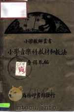 小学音乐科教材和教法（1939 PDF版）