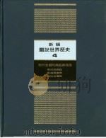 新编图说世界历史  4  欧洲各国的兴起与发展（1991 PDF版）