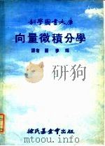 向量微积分学（1979 PDF版）