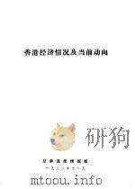 香港经济情况及当前动向（1982 PDF版）