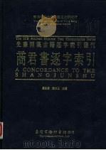 香港中文大学中国文化研究所先秦两汉古籍逐字索引丛刊  商君书逐字索引（1992 PDF版）