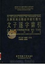 香港中文大学中国文化研究所先秦两汉古籍逐字索引丛刊  文子逐字索引（1992 PDF版）