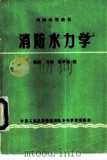 消防水力学（1984 PDF版）