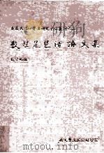 香港敦煌吐鲁番研究中心丛刊之二 敦煌琵琶谱论文集 1991 PDF电子版封面 9571700797 饶宗颐