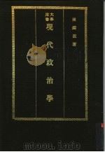 现代政治学（1970 PDF版）