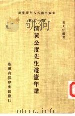 清黄公度先生遵宪年谱（1985 PDF版）