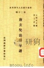 新编中国名人年谱集成 第20辑 唐玄奘法师年谱 1986 PDF电子版封面 王云五主编;曾了若编