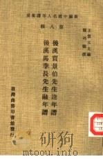 新编中国名人年谱集成 第8辑 后汉马季长先生融年谱 1980 PDF电子版封面 王云五主编;陈邦福撰