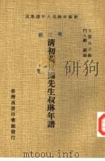清初黄昆圃先生叔琳年谱 1978 PDF电子版封面 王云五主编;门人顾镇编