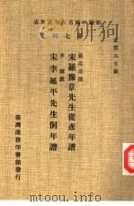 新编中国名人年谱集成 第7辑 宋罗豫章先生从彦年谱 1980 PDF电子版封面 王云五主编;罗从彦撰