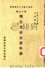 新编中国名人年谱集成 第19辑 明丘文庄公浚年谱 1985 PDF电子版封面 王云五主编;王万福撰