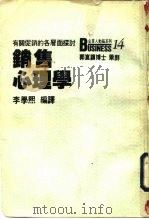 销售心理学  有关促销的各层面探讨（1987 PDF版）