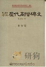 校勘译注 历代高僧碑文 高丽篇3 1996 PDF电子版封面 8985903063 李智冠