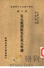 宋元戴剡源先生表元年谱（1978 PDF版）