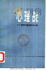 心理战——战争与意识形态斗争（1981年08月第1版 PDF版）