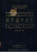香港中文大学中国文化研究所先秦两汉古籍逐字索引丛刊  新序逐字索引（1992 PDF版）