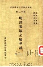 明谭襄敏公纶年谱（1981 PDF版）