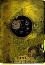 宪法草案研究（1946 PDF版）