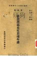 清阎潜邱先生若璩年谱（1978 PDF版）