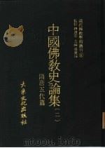 现代佛教学术丛刊  6  中国佛教史专集  2  隋唐五代篇（1977 PDF版）