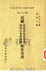 新编中国名人年谱集成  第18辑  民国康长素先生有为  梁任公先生启超师生合谱（1982 PDF版）