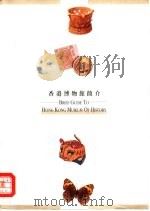 香港博物馆简介（ PDF版）