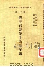 新编中国名人年谱集成 第20辑 清王石渠先生念孙年谱 1986 PDF电子版封面 王云五主编;刘盼遂辑