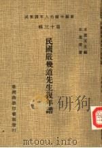 民国严几道先生复年谱 1981 PDF电子版封面 王蘧常著;王云五主编